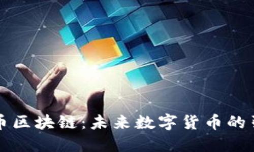 龙头币区块链：未来数字货币的引领者