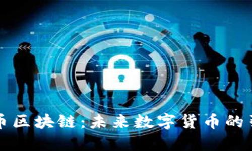龙头币区块链：未来数字货币的引领者