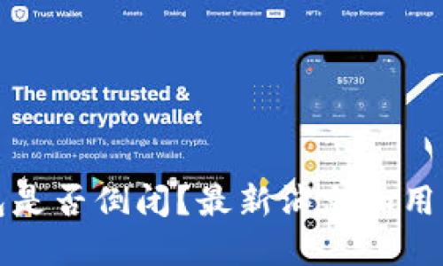 比特派钱包是否倒闭？最新消息和用户应对策略