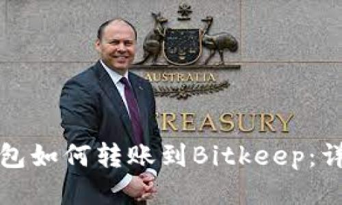 狐狸钱包如何转账到Bitkeep：详细指南