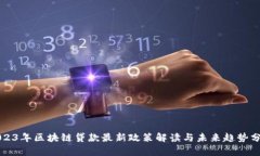 2023年区块链贷款最新政策