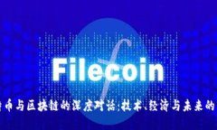 比特币与区块链的深度对
