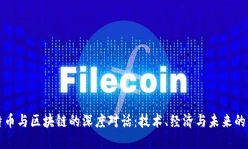 比特币与区块链的深度对话：技术、经济与未来的交汇