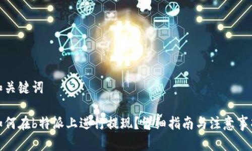 和关键词

如何在b特派上进行提现？详细指南与注意事项