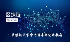 : 区块链元宇宙十倍币的使