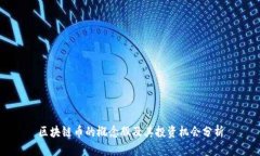 区块链币的概念股及其投