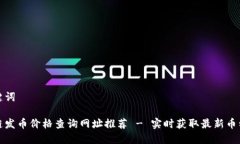 和关键词区块链发币价格