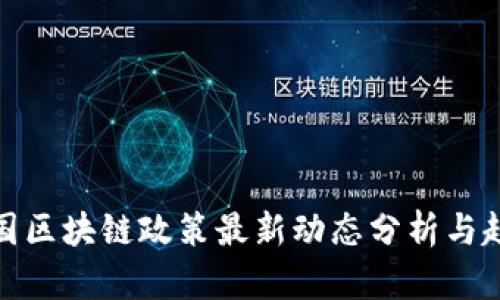 各国区块链政策最新动态分析与趋势