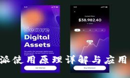 B特派使用原理详解与应用分析