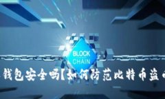 比特派钱包安全吗？如何