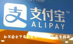 如何安全下载和使用Bitp