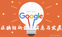 树图区块链的最新消息与