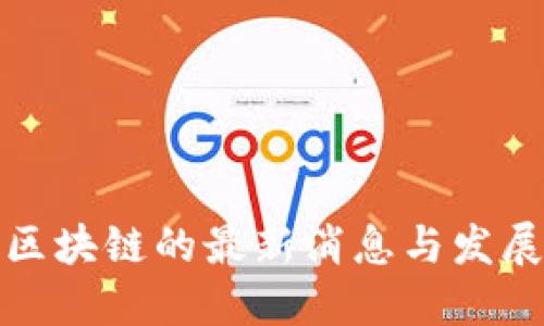 树图区块链的最新消息与发展动态