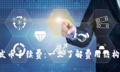 解读B特派发币手续费：一