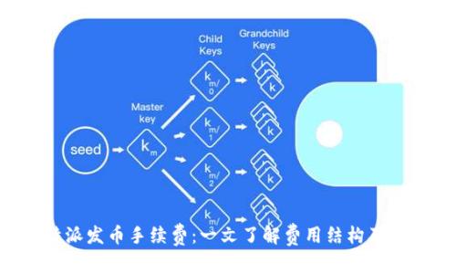 解读B特派发币手续费：一文了解费用结构及注意事项