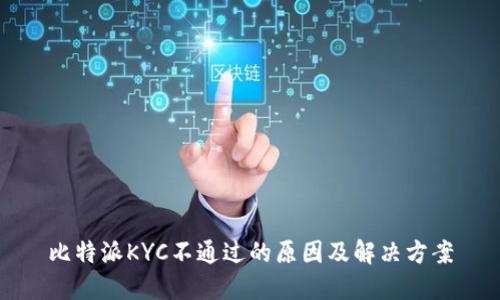 比特派KYC不通过的原因及解决方案