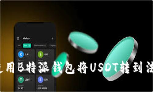 :如何使用B特派钱包将USDT转到法币账户