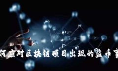 如何应对区块链项目出现