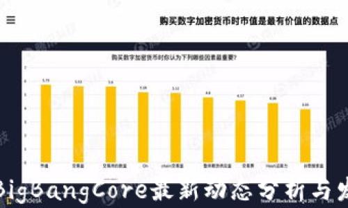 
区块链BigBangCore最新动态分析与发展趋势