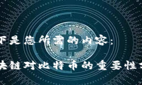 以下是您所需的内容：

区块链对比特币的重要性分析