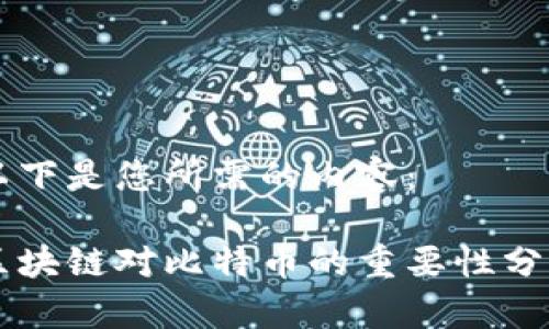 以下是您所需的内容：

区块链对比特币的重要性分析