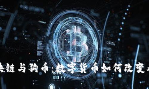 养狗区块链与狗币：数字货币如何改变养狗产业