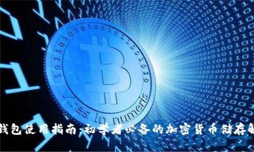 比特派钱包使用指南：初学者必备的加密货币储存解决方案