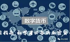 比特派钱包使用指南：初