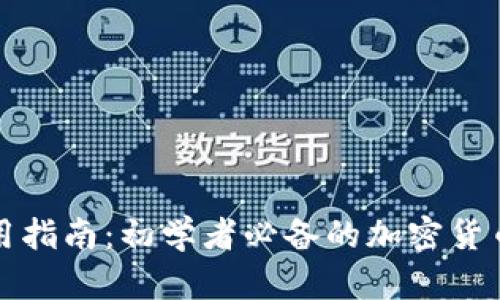 比特派钱包使用指南：初学者必备的加密货币储存解决方案