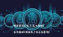 特派密码忘记了，怎么找