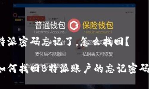 特派密码忘记了，怎么找回？

如何找回B特派账户的忘记密码？