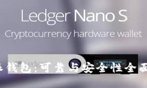 b特派钱包：可靠与安全性全面评测