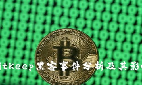 BitKeep黑客事件分析及其影响