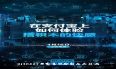 BitKeep黑客事件分析及其影