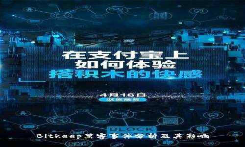 BitKeep黑客事件分析及其影响