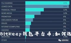 全面解析BitKeep钱包平台币