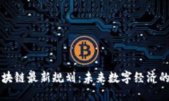 成都区块链最新规划：未