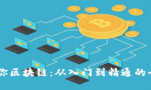 币姐教你区块链：从入门到精通的全面指南