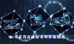 如何获得区块链币的全面