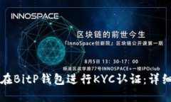 如何在BitP钱包进行KYC认证