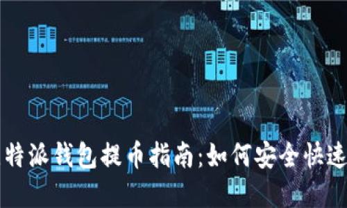 （Title）: 比特派钱包提币指南：如何安全快速地完成提现