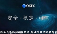 比特派钱包地址删除教程