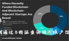 表单: 如何通过B特派查询