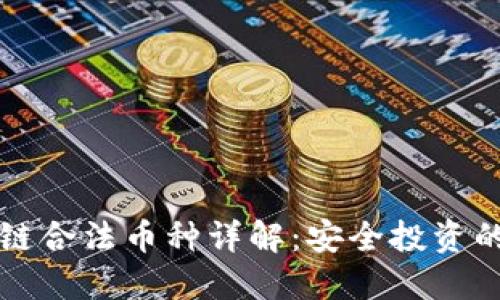 区块链合法币种详解：安全投资的选择