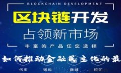 区块链如何推动金融民主