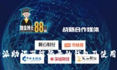 比特派助词器能登录的钱