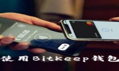 如何下载和使用BitKeep钱包