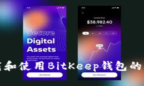 如何下载和使用BitKeep钱包的详细教程