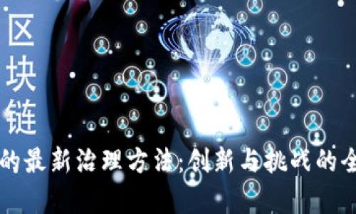 区块链的最新治理方法：创新与挑战的全面解析