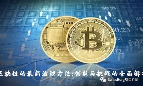 区块链的最新治理方法：创新与挑战的全面解析